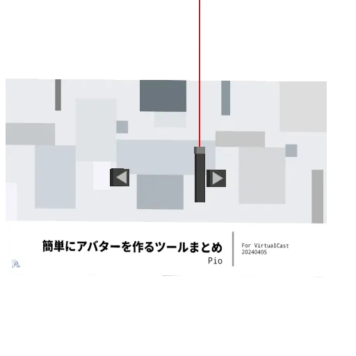 アバター作成ツール資料