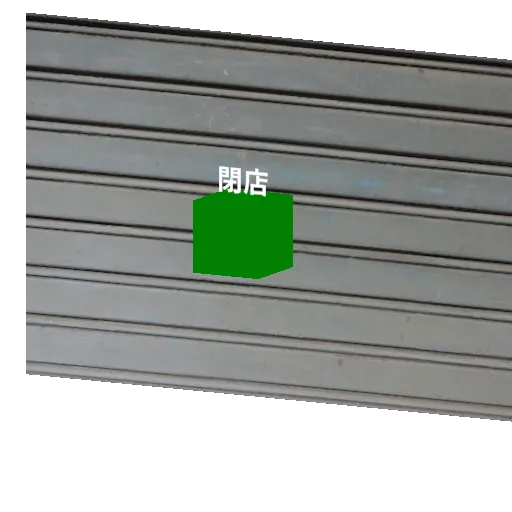 閉店セット